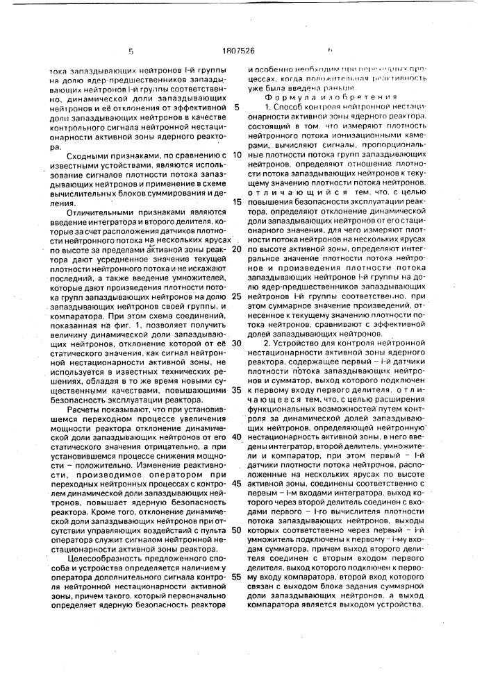 Способ контроля нейтронной нестационарности активной зоны ядерного реактора и устройство для его осуществления (патент 1807526)