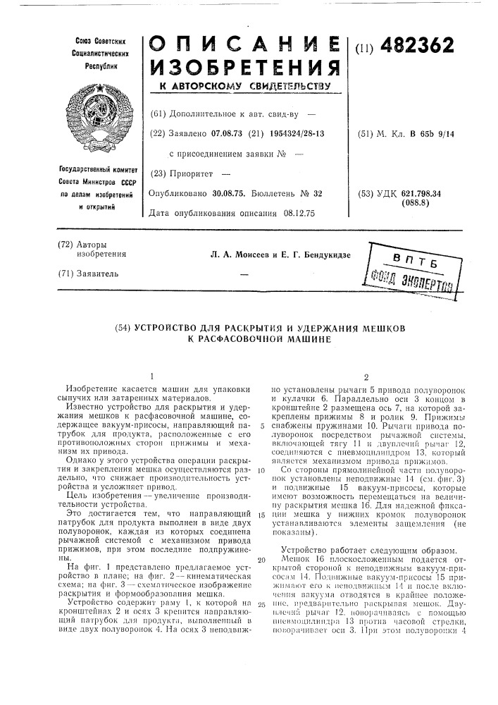Устройство для раскрытия и удержания мешков к расфасовочной машине (патент 482362)