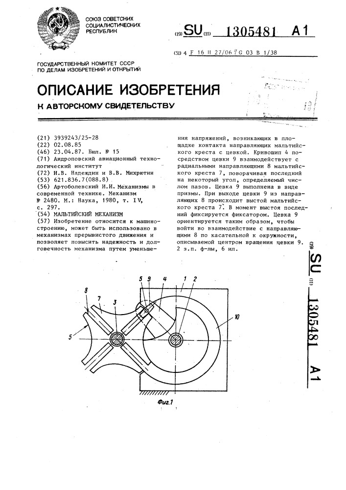 Мальтийский механизм (патент 1305481)