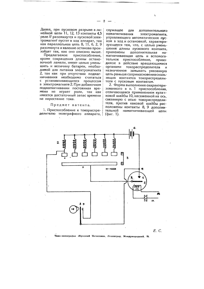 Приспособление к токораспределителю телеграфного аппарата, служащее для дополнительного намагничивания электромагнита, управляющего автоматическим пуском в ход и остановкой токораспределителя (патент 5927)