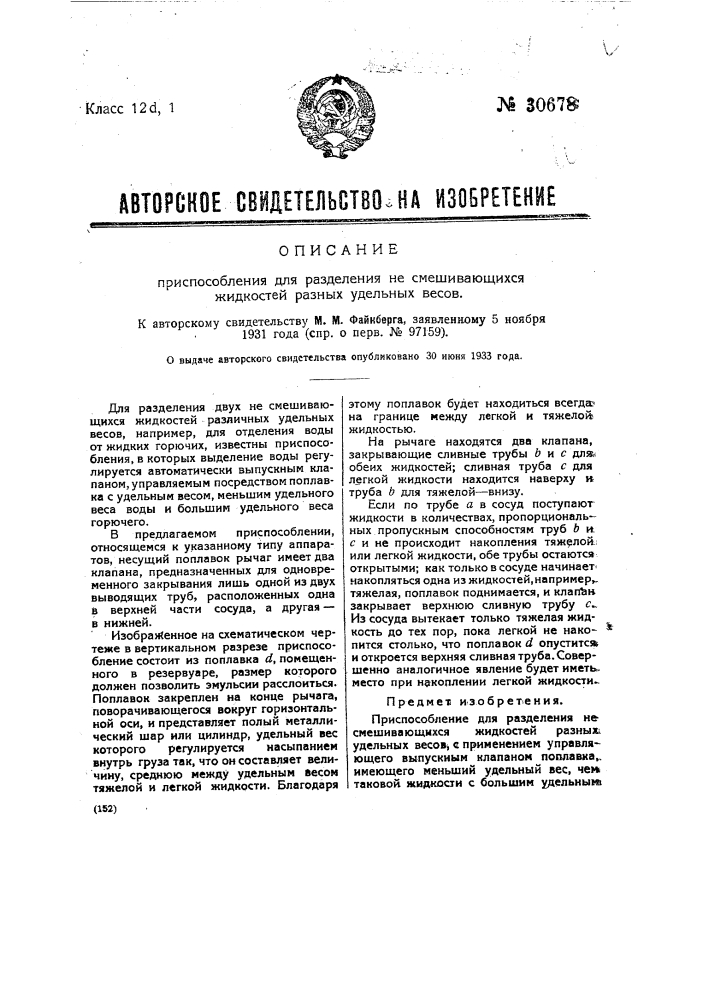 Приспособление для разделения перемещающихся жидкостей разных удельных весов (патент 30678)
