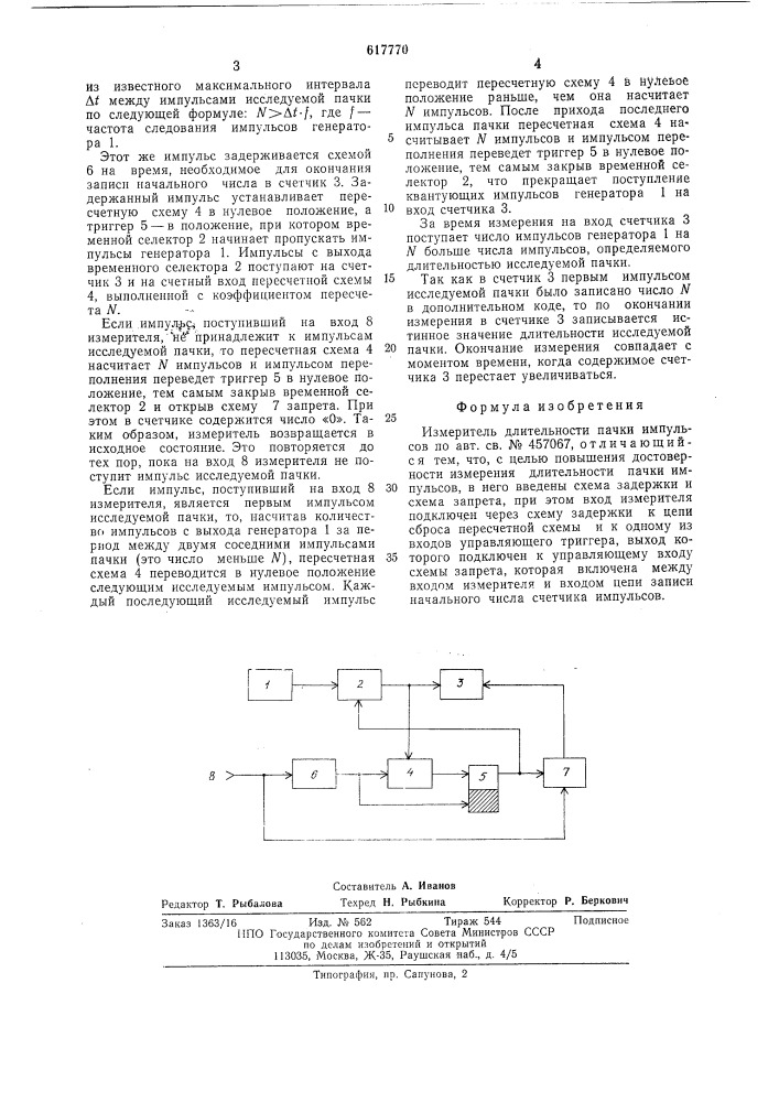 Измеритель длительности пачки импульсов (патент 617770)