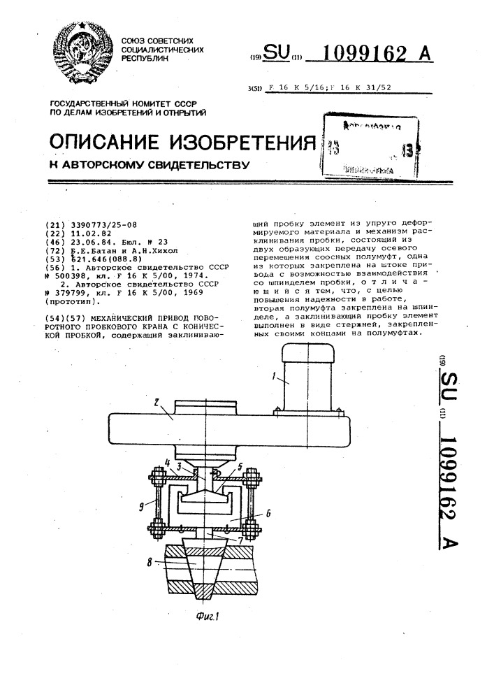 Механический привод поворотного пробкового крана с конической пробкой (патент 1099162)