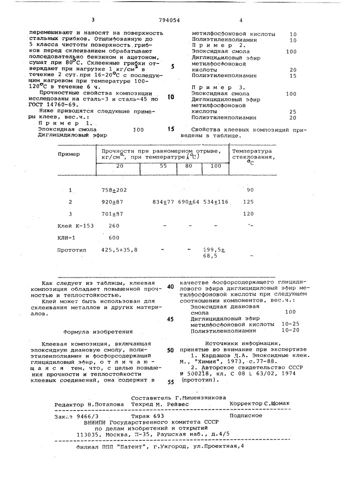 Клеевая композиция (патент 794054)
