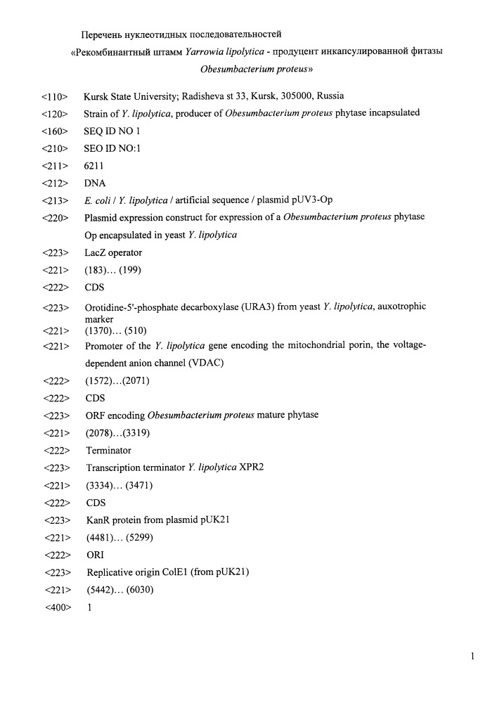 Рекомбинантный штамм yarrowia lipolytica - продуцент инкапсулированной фитазы obesumbacterium proteus (патент 2664476)