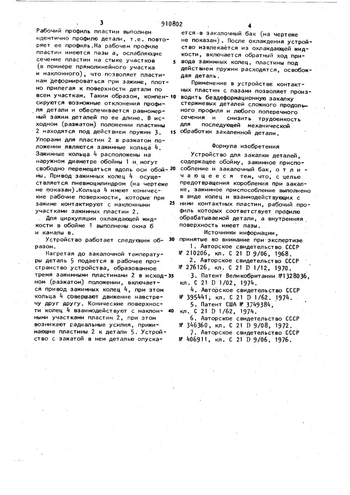 Устройство для закалки деталей (патент 910802)