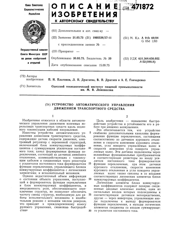 Устройство автоматического управления движением транспортного средства (патент 471872)