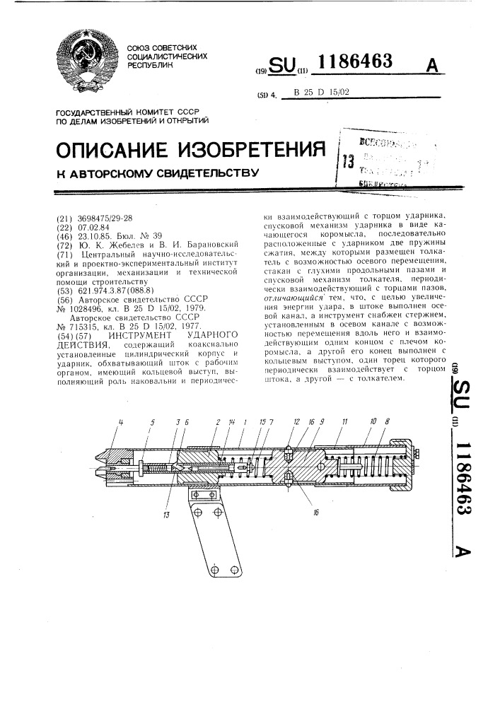 Инструмент ударного действия (патент 1186463)