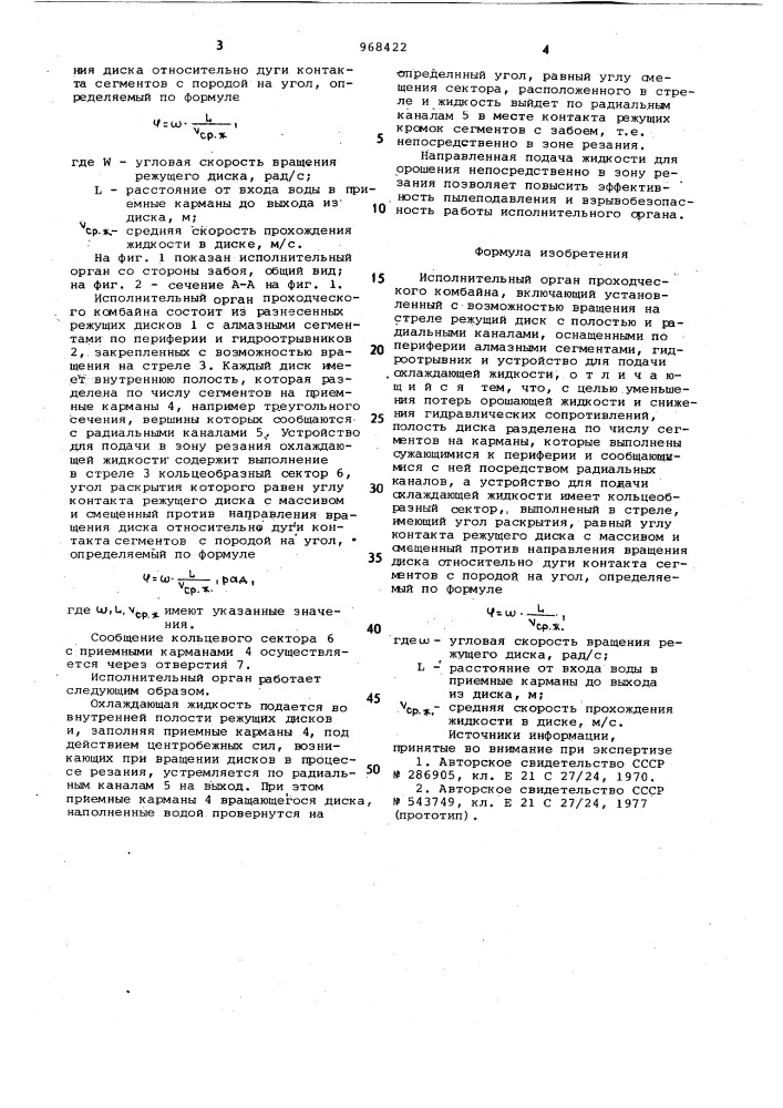 Исполнительный орган проходческого комбайна (патент 968422)