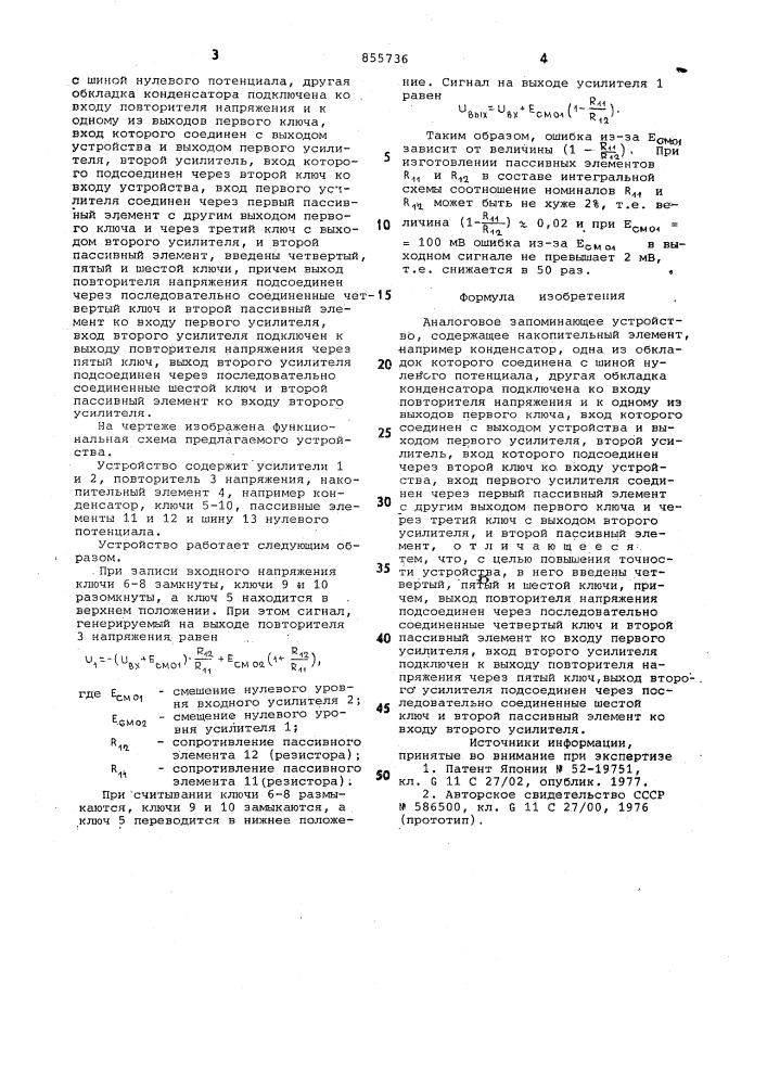 Аналоговое запоминающее устройство (патент 855736)