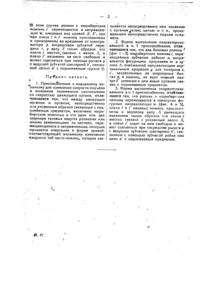 Приспособление для подъемных механизмов, регулирующее скорость подъема (патент 23283)