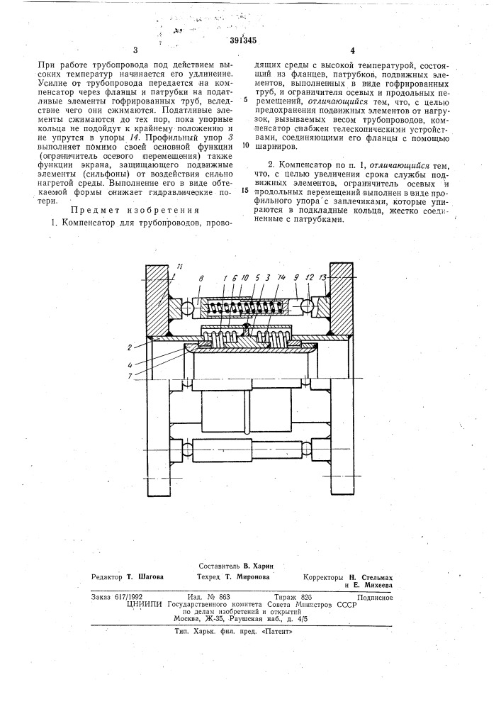 Компенсатор для трубопроводов (патент 391345)