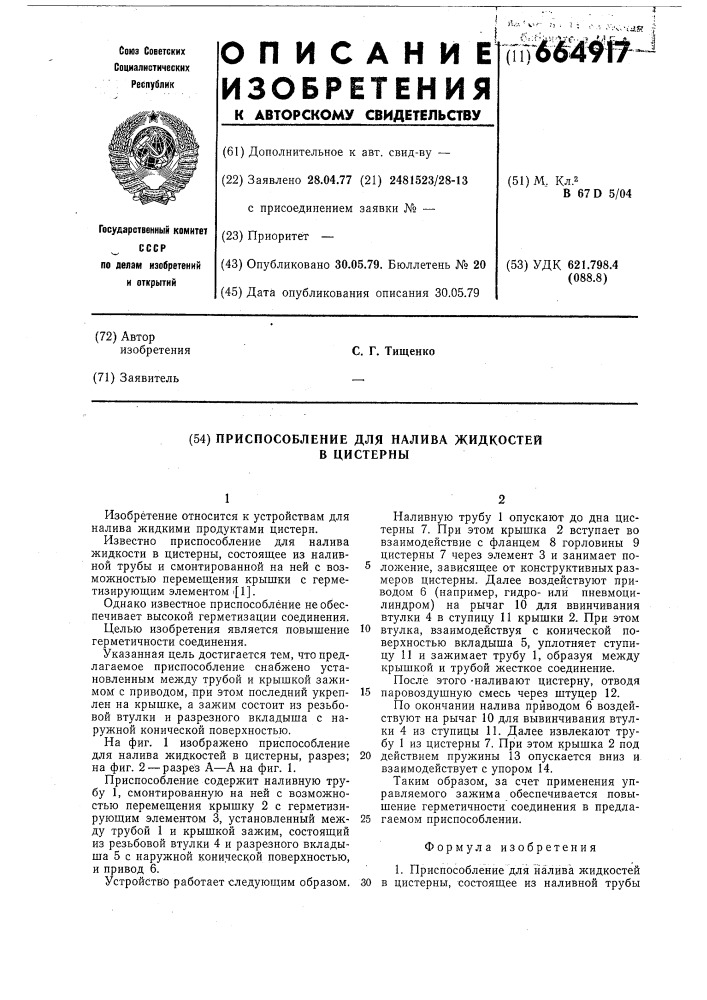 Приспособление для налива жидкостей в цистерны (патент 664917)