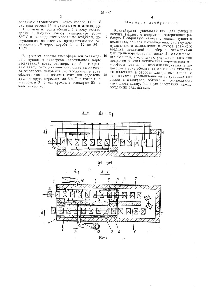 Конвейерная туннельная печь для сушки и обжига эмалевого покрытия (патент 521443)
