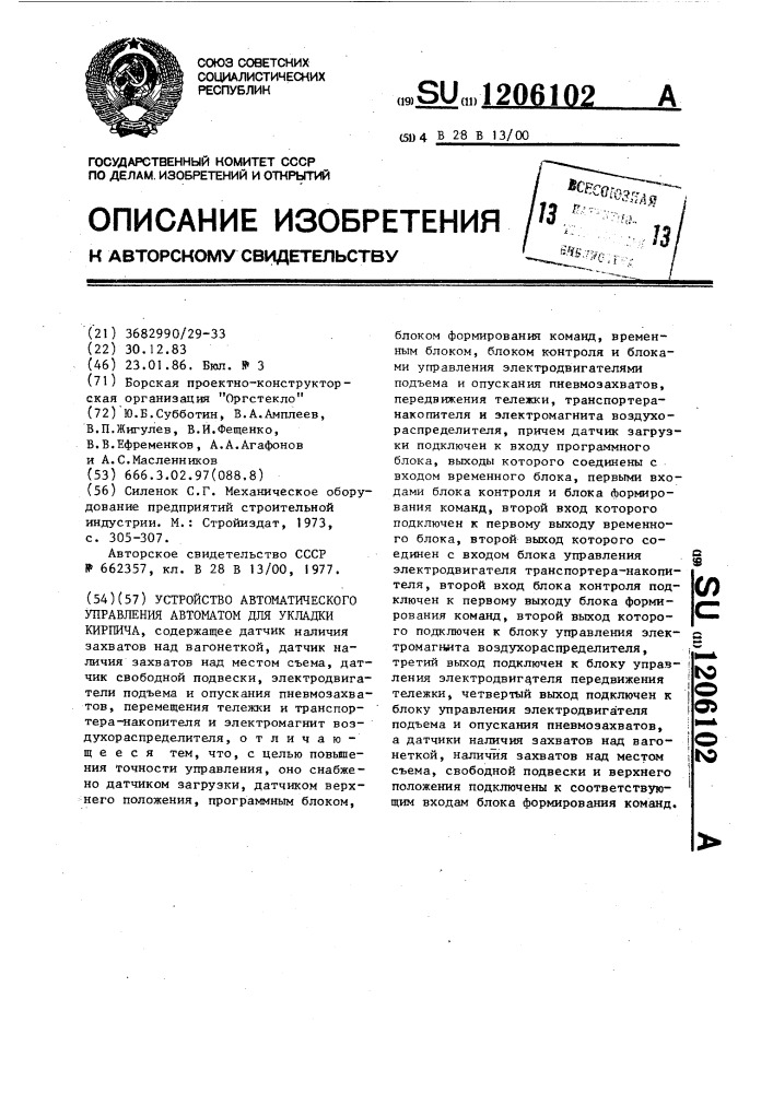 Устройство автоматического управления автоматом для укладки кирпича (патент 1206102)