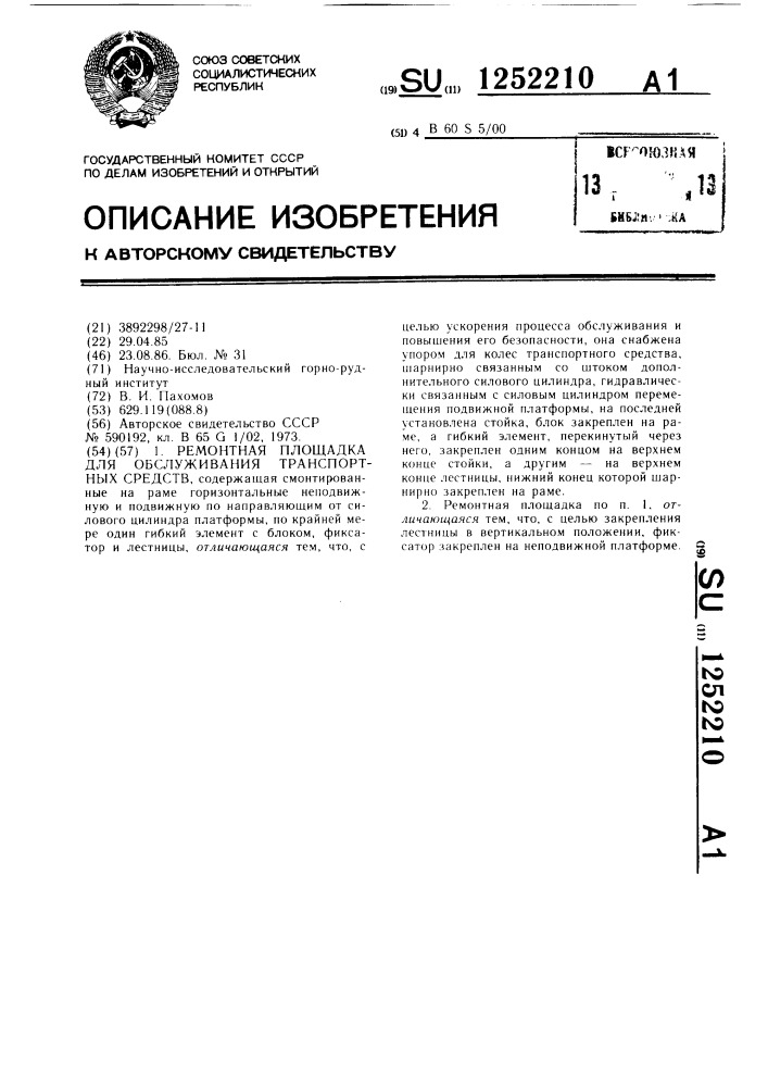 Ремонтная площадка для обслуживания транспортных средств (патент 1252210)