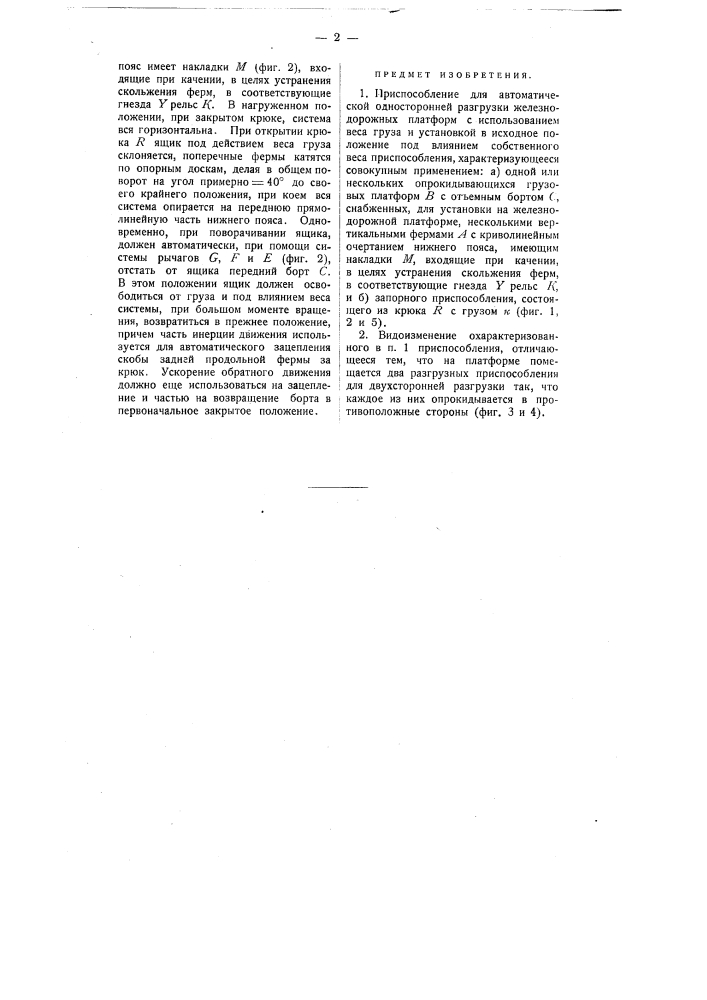 Приспособление для автоматической односторонней разгрузки железнодорожных платформ (патент 48)