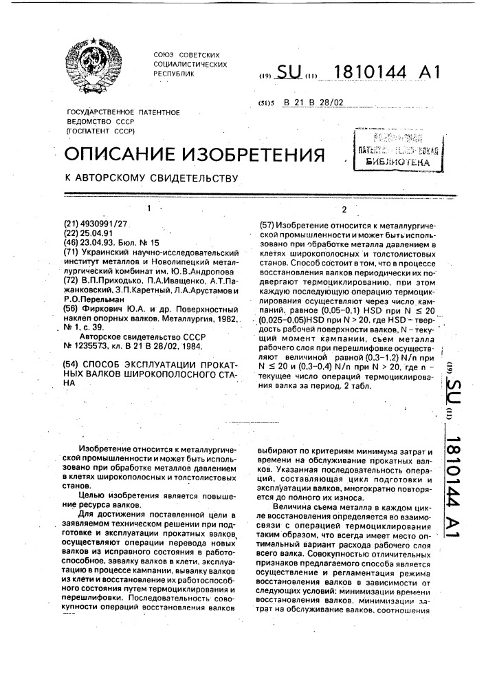 Способ эксплуатации прокатных валков широкополосного стана (патент 1810144)