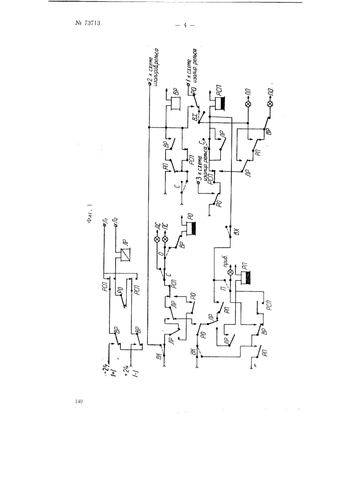 Устройство для релейной однопутной полуавтоматической блокировки (патент 73713)