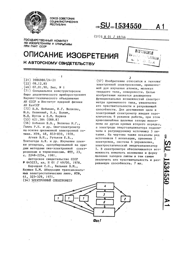 Электронный спектрометр (патент 1534550)