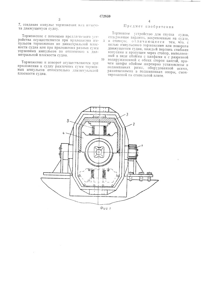 Томозное устройство для спуска судов (патент 472859)