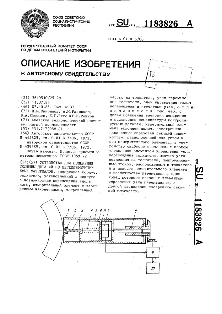 Устройство для измерения толщины деталей из легкодеформируемых материалов (патент 1183826)