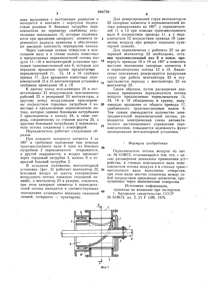 Переключатель потока воздуха (патент 846758)