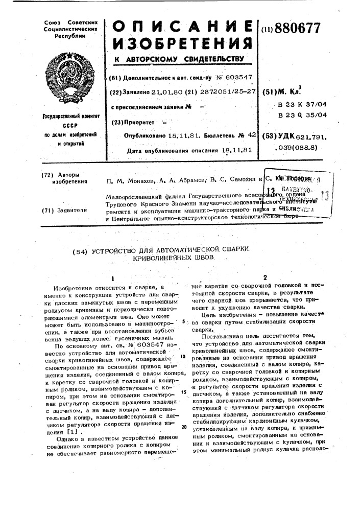 Устройство для автоматической сварки криволинейных швов (патент 880677)