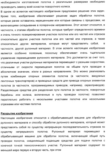 Способ обработки полотна и обрабатывающая машина для обработки полотна (патент 2394746)