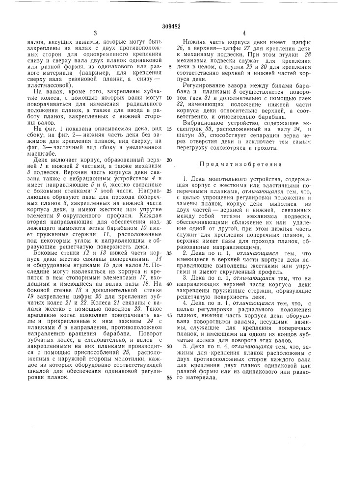 Дека молотильного устройства (патент 309482)
