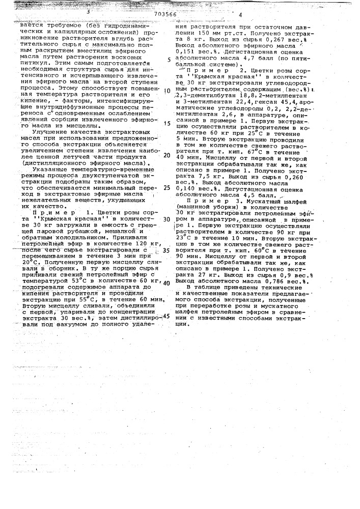 Способ экстракции эфирного масла из растительного сырья (патент 703566)