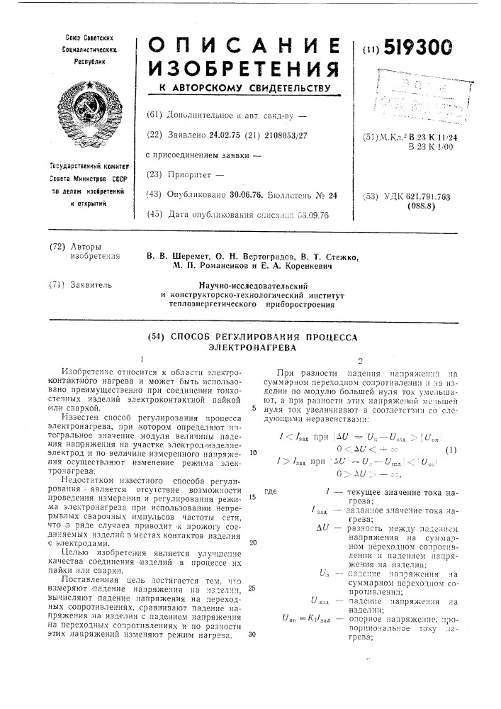 Способ регулирования процесса электронагрева (патент 519300)