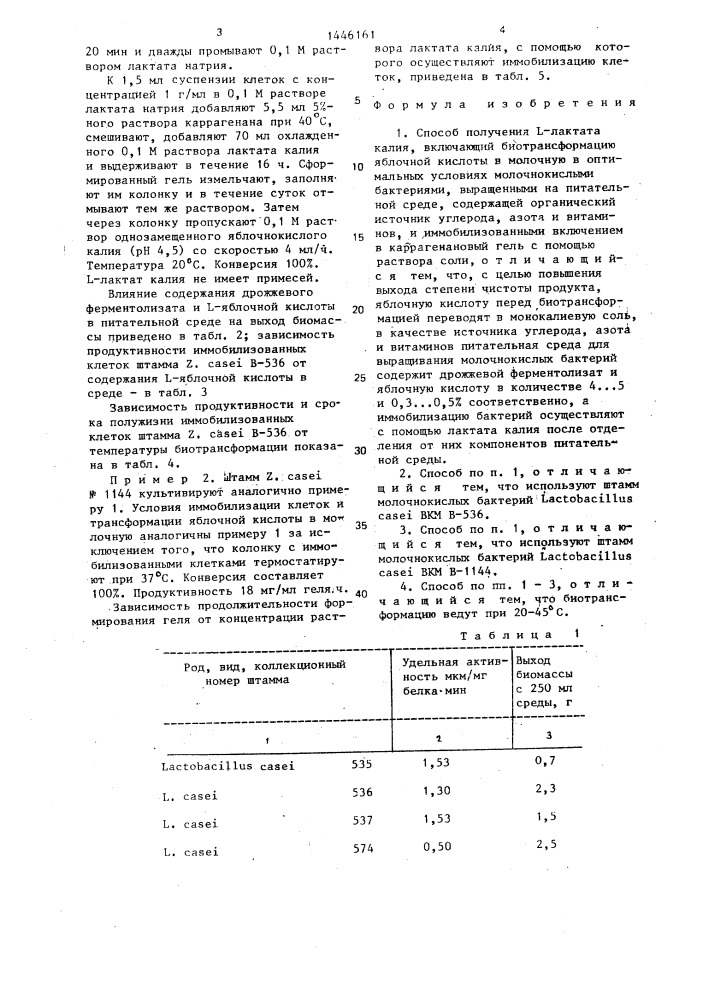 Способ получения l-лактата калия (патент 1446161)