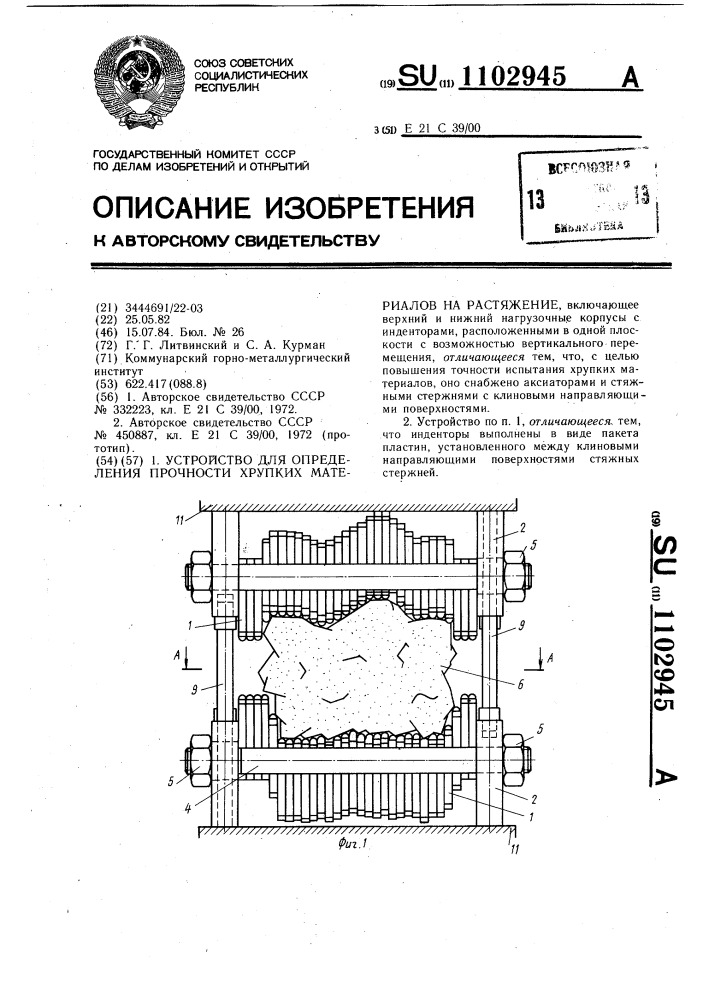 Устройство для определения прочности хрупких материалов на растяжение (патент 1102945)