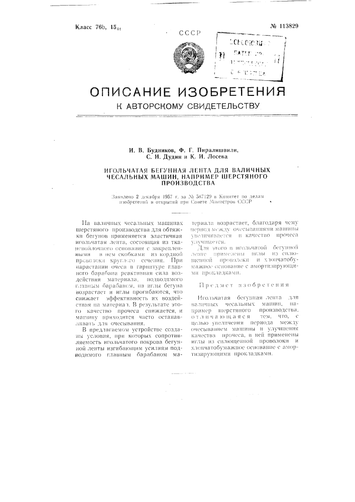 Игольчатая бегунная лента для валичных чесальных машин, например, шерстяного производства (патент 113829)