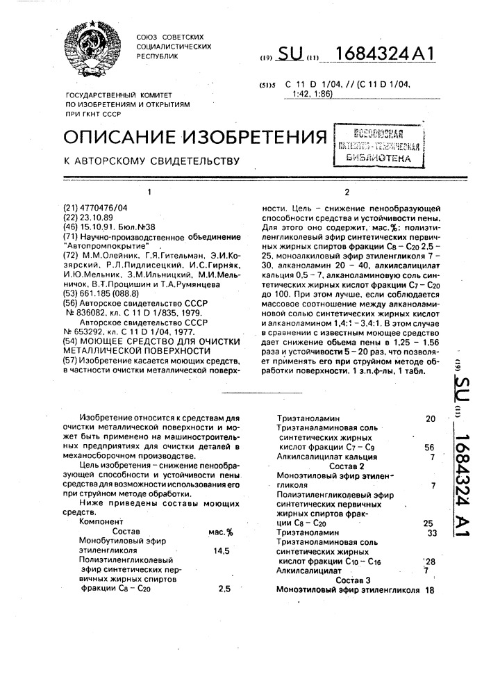 Моющее средство для очистки металлической поверхности (патент 1684324)