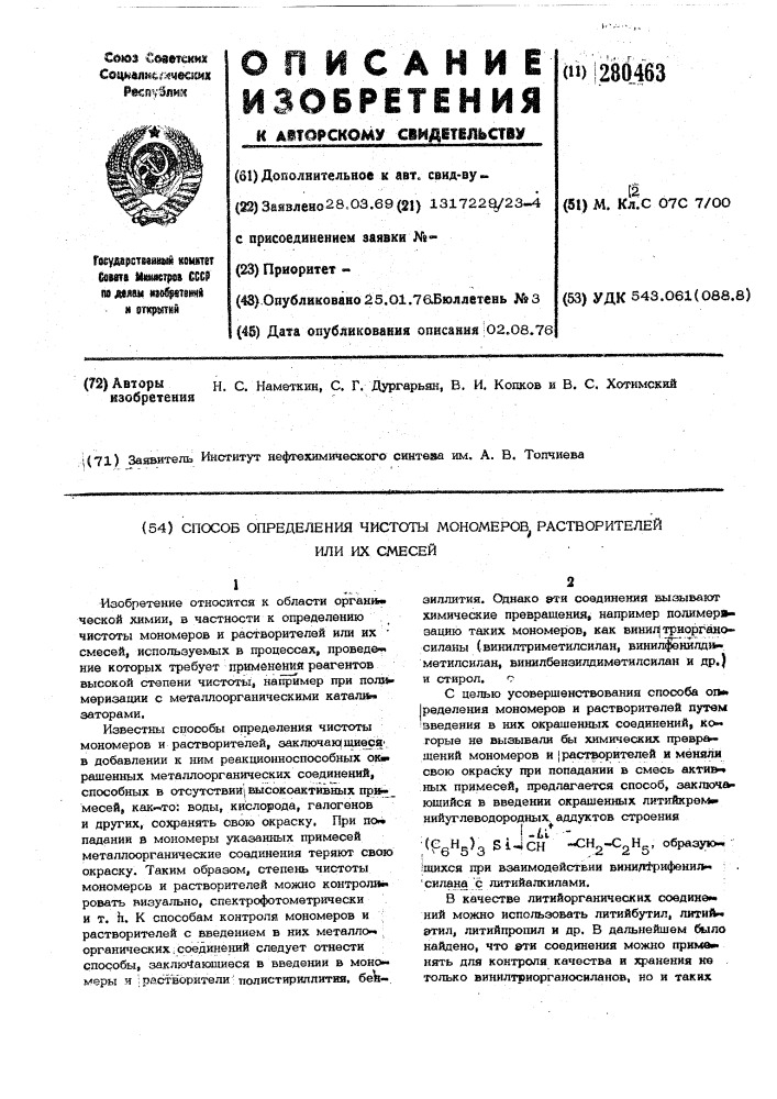 Способ определения чистоты мономеров, растворителей или их смесей (патент 280463)