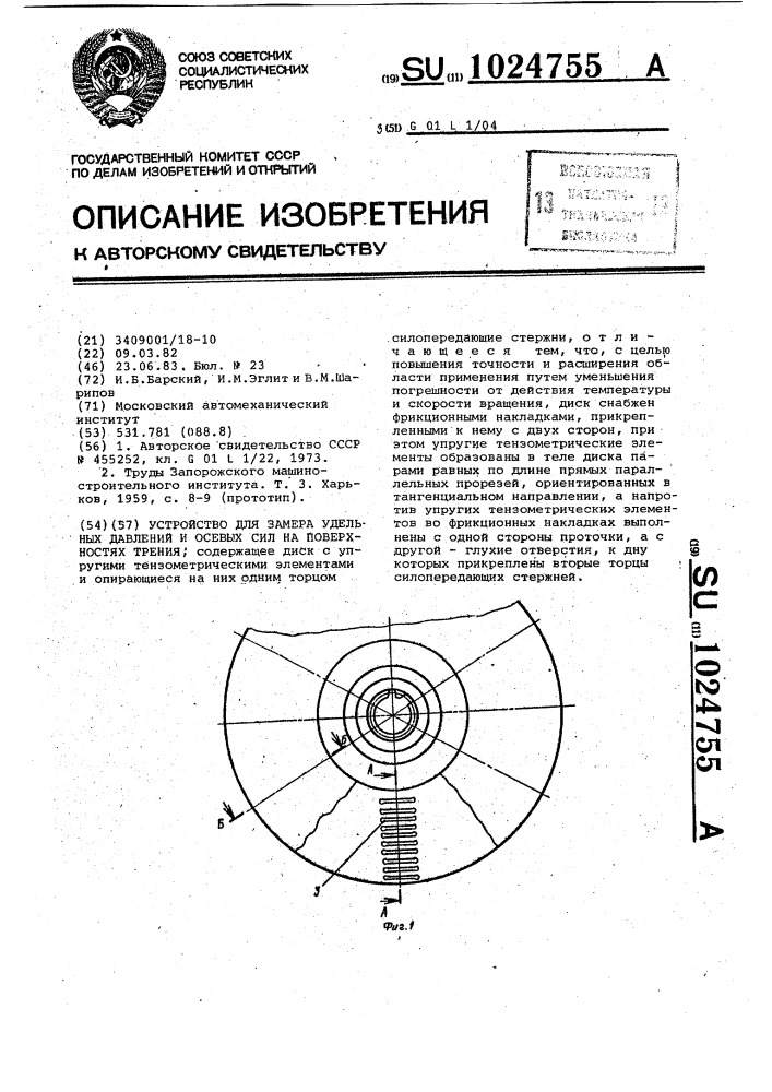 Устройство для замера удельных давлений и осевых сил на поверхностях трения (патент 1024755)