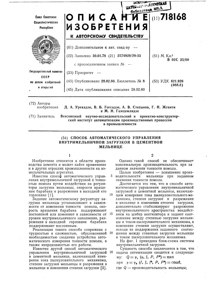 Способ автоматического управления внутримельничной загрузкой в цементной мельнице (патент 718168)