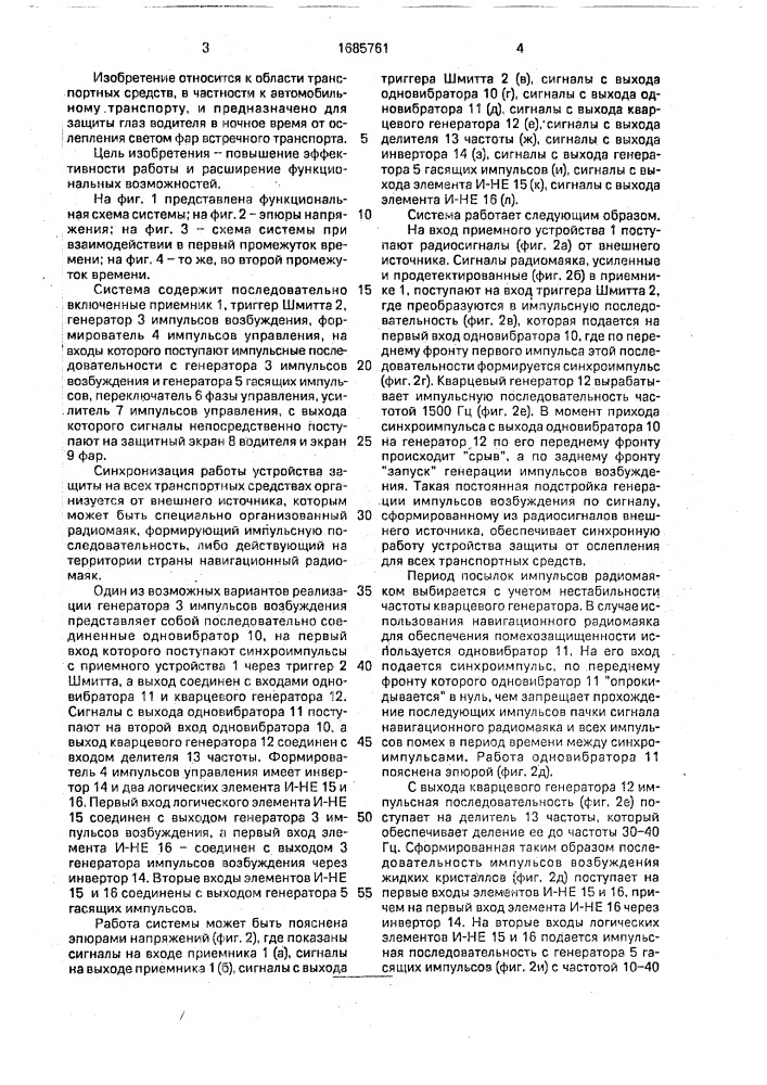 Система для защиты глаз водителя от ослепления светом фар встречного транспортного средства (патент 1685761)