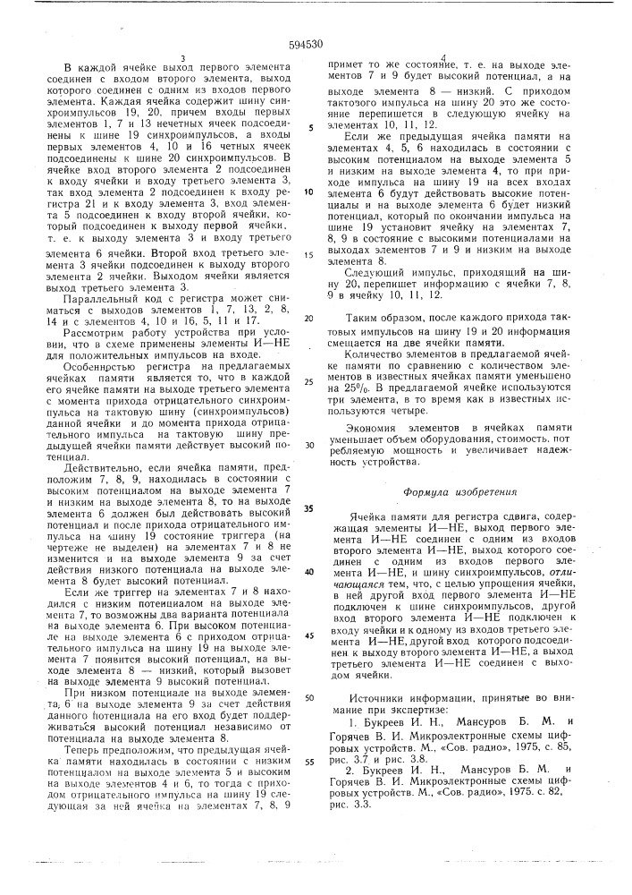 Ячейка памяти для регистра сдвига (патент 594530)