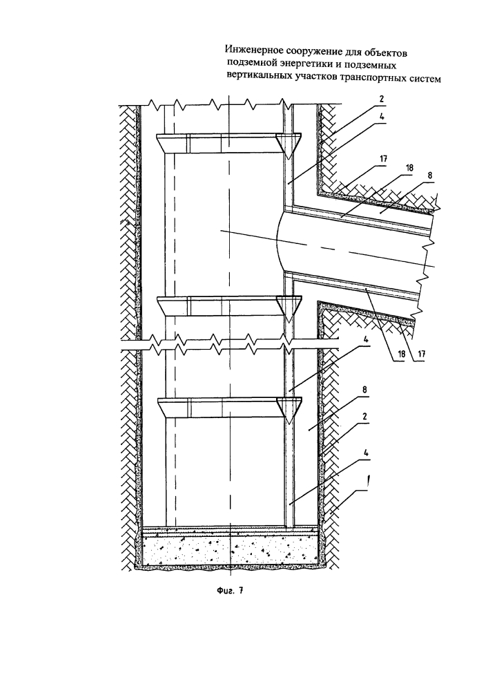 Инженерное сооружение для объектов подземной энергетики и подземных вертикальных участков транспортных систем (патент 2595255)