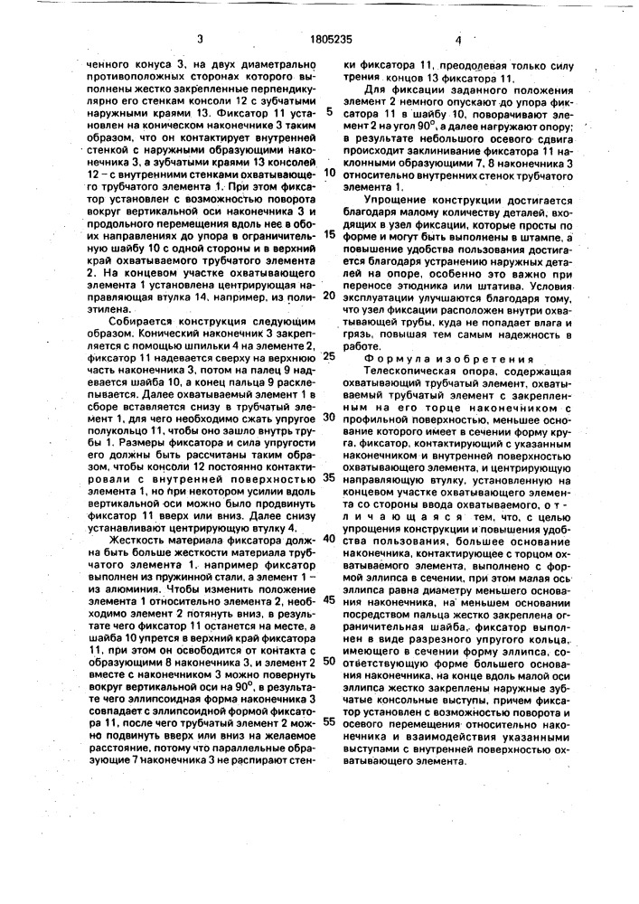 Телескопическая опора (патент 1805235)