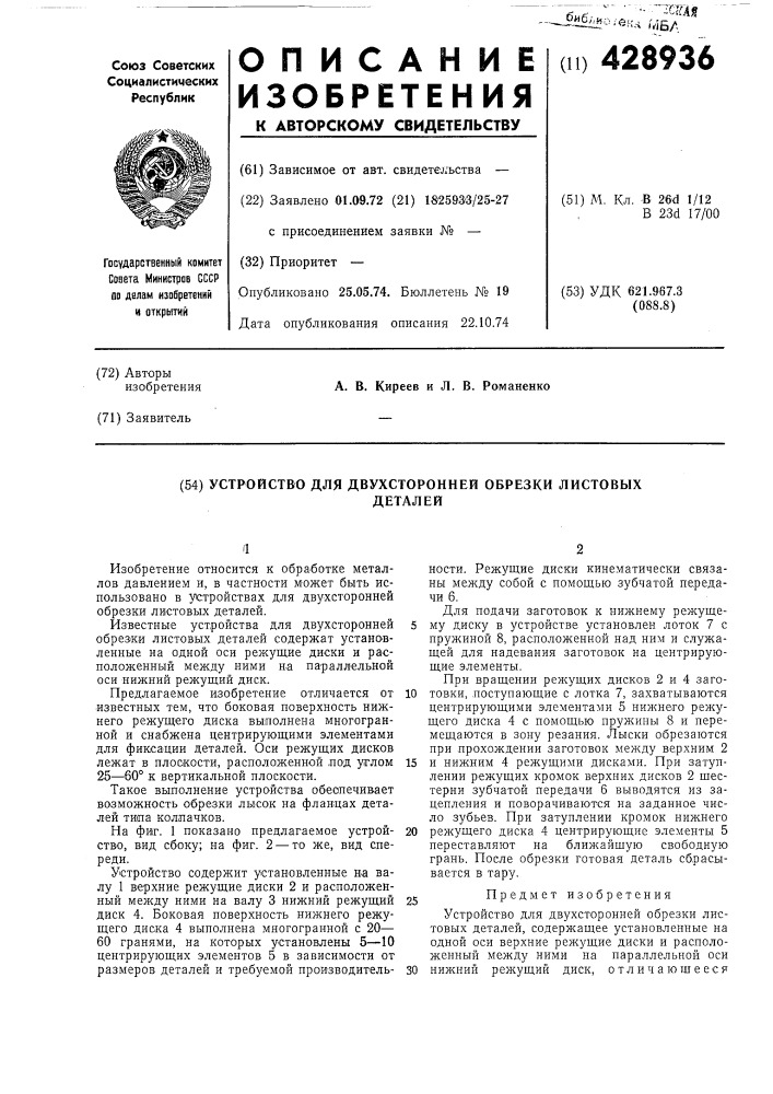Устройство для двухсторонней обрезки листовыхдеталей (патент 428936)