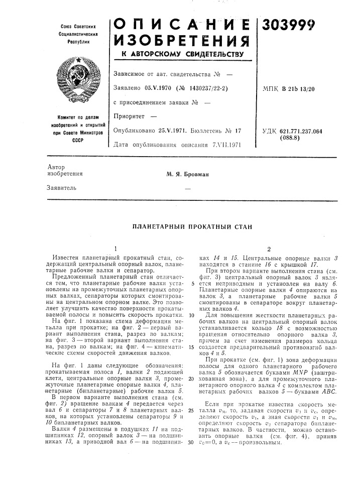 Планетарный прокатный стан (патент 303999)