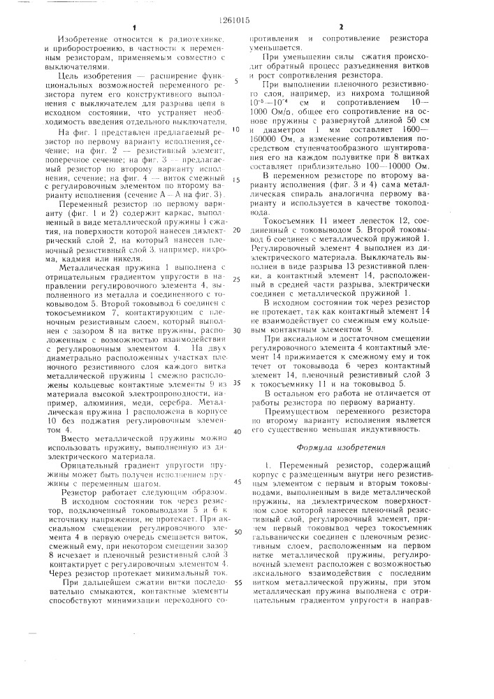 Переменный резистор (его варианты) (патент 1261015)