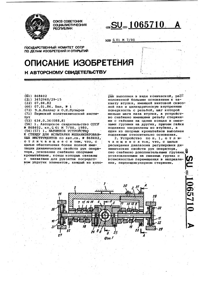 Нажимное устройство к стенду для испытания механизированных инструментов (патент 1065710)