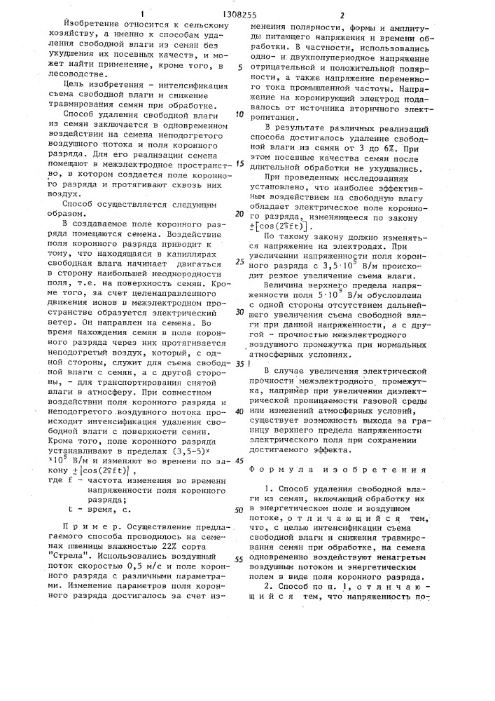 Способ удаления свободной влаги из семян (патент 1308255)