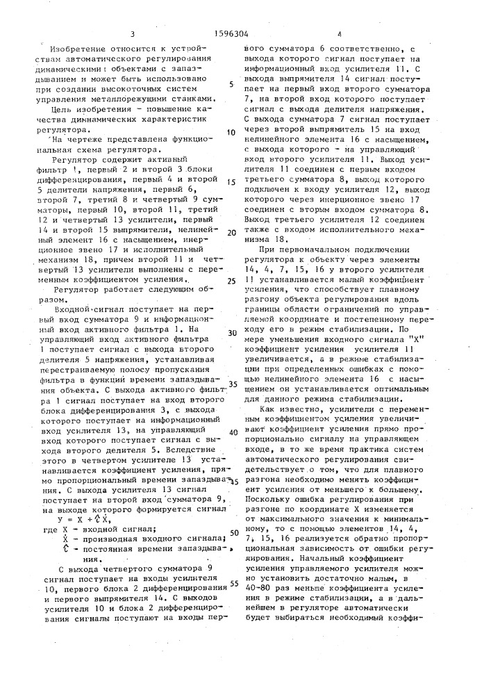 Пропорционально-интегрально-дифференциальный регулятор для объектов с запаздыванием (патент 1596304)