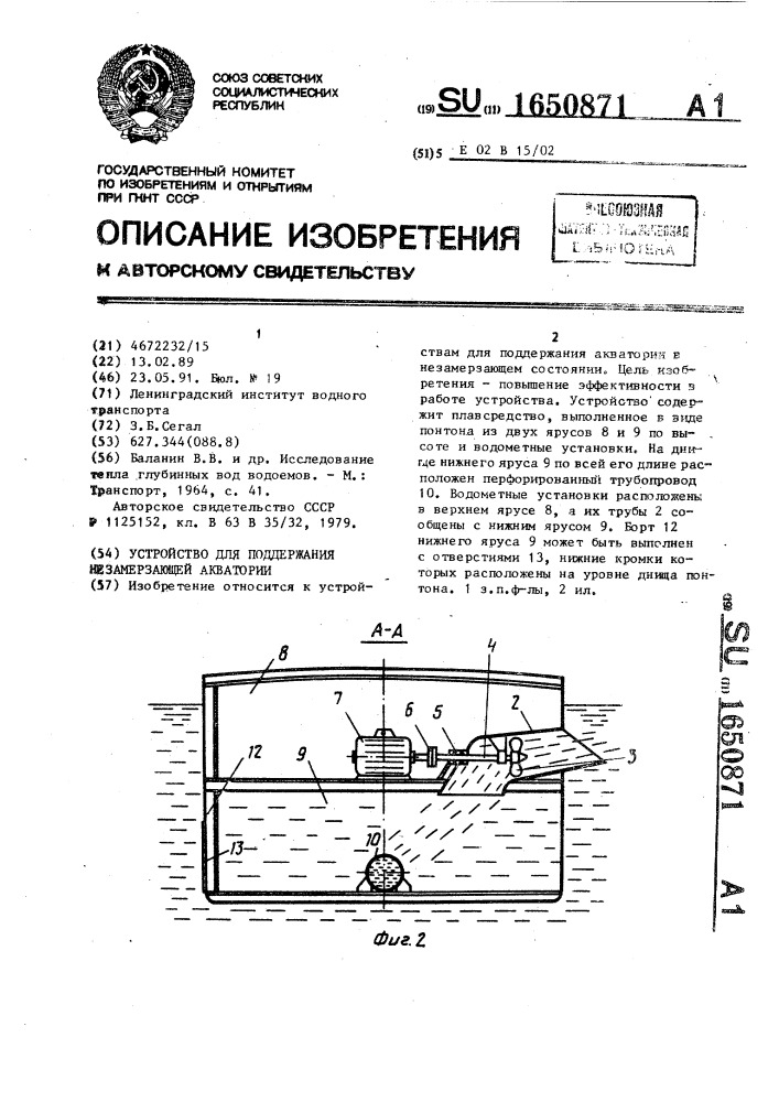 Устройство для поддержания незамерзающей акватории (патент 1650871)